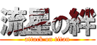 流星の絆 (attack on titan)