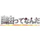 自由ってなんだ (attack on titan)