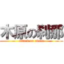 木原の刹那 (attack on adset)
