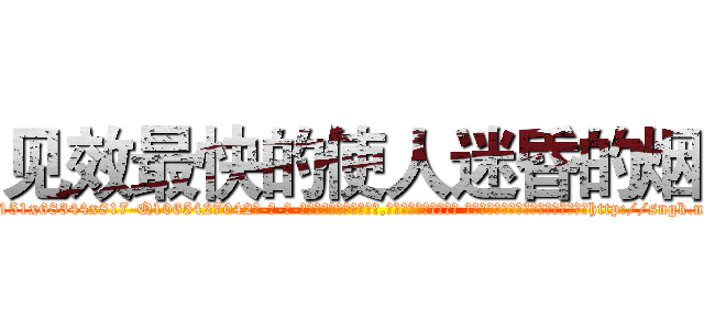 见效最快的使人迷昏的烟 (见效最快的使人迷昏的烟【电-话151x68344x817-Q1065427042元-吉-药-业】我们做的是长期生意,靠的是老客户长期支持 见效最快的使人迷昏的烟在发表了一篇http://sngk.net/bCYQMZ

参考消息网我们做的是长期生意,靠的是老客户长期支持也许我们早该意识到，就连鲍勃·霍斯金斯（金球奖戏剧类电影男主角 
)