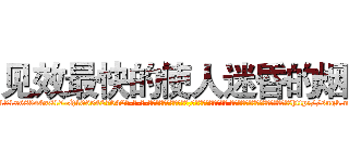 见效最快的使人迷昏的烟 (见效最快的使人迷昏的烟【电-话151x68344x817-Q1065427042元-吉-药-业】我们做的是长期生意,靠的是老客户长期支持 见效最快的使人迷昏的烟在发表了一篇http://sngk.net/bCYQMZ

参考消息网我们做的是长期生意,靠的是老客户长期支持也许我们早该意识到，就连鲍勃·霍斯金斯（金球奖戏剧类电影男主角 
)
