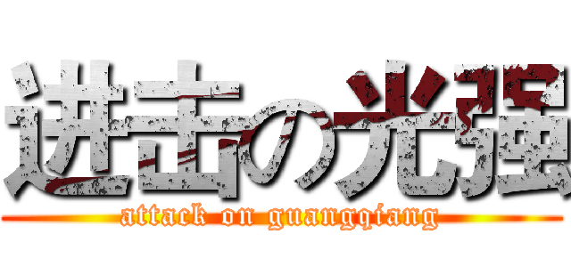 进击の光强 (attack on guangqiang)