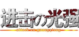 进击の光强 (attack on guangqiang)