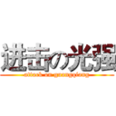 进击の光强 (attack on guangqiang)