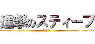 進撃のスティーブ (巨大化バグ)