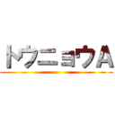 トウニョウＡ ()