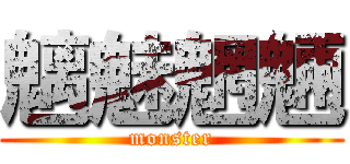 魑魅魍魎 (monster)