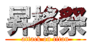 昇格祭 (attack on titan)