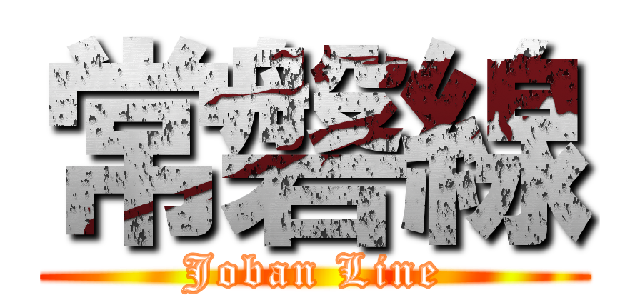 常磐線 (Joban Line)