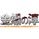 金爆の淳 (golden bomber on girly)