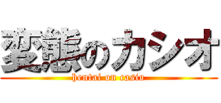 変態のカシオ (hentai on casio)