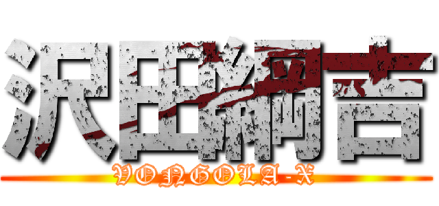 沢田綱吉 (VONGOLA-X)