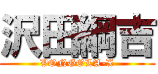 沢田綱吉 (VONGOLA-X)