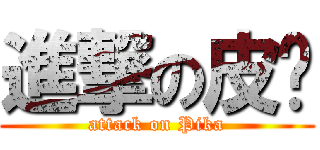 進撃の皮卡 (attack on Pika)