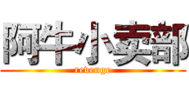 阿牛小卖部 (revenge)