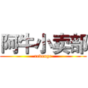 阿牛小卖部 (revenge)