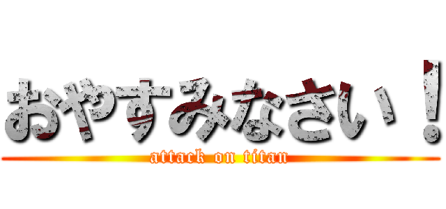 おやすみなさい！ (attack on titan)