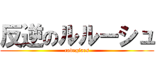 反逆のルルーシュ (codegiaes)