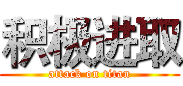 积极进取 (attack on titan)
