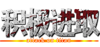 积极进取 (attack on titan)