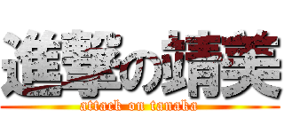 進撃の靖美 (attack on tanaka)