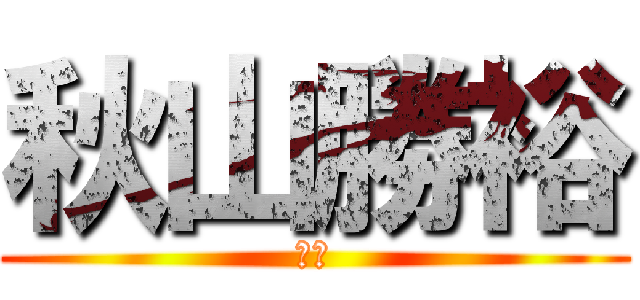 秋山勝裕 (先生)