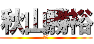 秋山勝裕 (先生)