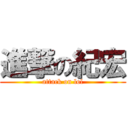 進撃の紀宏 (attack on lol)