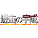 进击の宇成 (attack on titan)