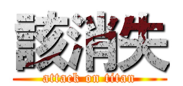 該消失 (attack on titan)