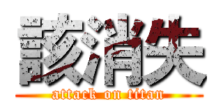 該消失 (attack on titan)
