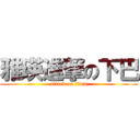 雅瑛進撃の下巴 (attack on titan)