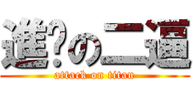 進擊の二逼 (attack on titan)