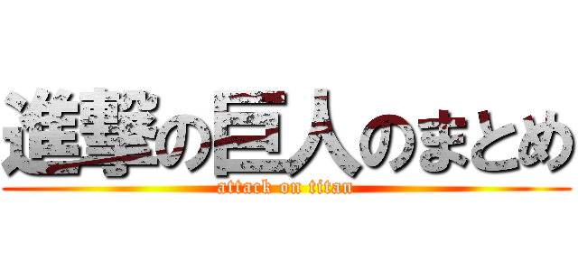 進撃の巨人のまとめ (attack on titan)