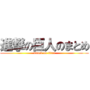 進撃の巨人のまとめ (attack on titan)