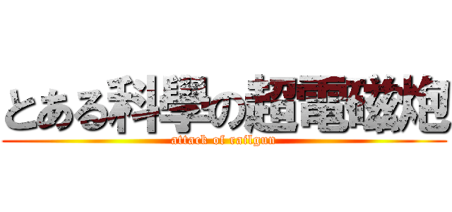 とある科學の超電磁炮 (attack of railgun)
