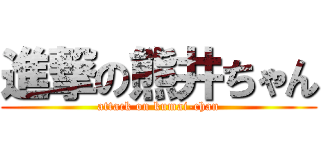 進撃の熊井ちゃん (attack on kumai-chan)
