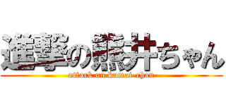 進撃の熊井ちゃん (attack on kumai-chan)