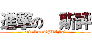 進撃の  斯評 (attack on SPRING)