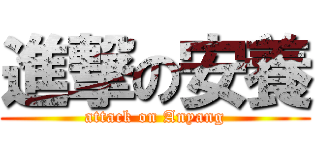 進撃の安養 (attack on Anyang)