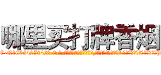 哪里买打牌香烟 (哪里买打牌香烟【电-话151x68344x817-Q1065427042元-吉-药-业】我们做的是长期生意,靠的是老客户长期支持 哪里买打牌香烟在发表了一篇http://sngk.net/sczF2F

参考消息网我们做的是长期生意,靠的是老客户长期支持也许我们早该意识到，就连鲍勃·霍斯金斯（金球奖戏剧类电影男主角 
)