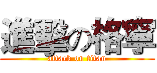 進擊の格寧 (attack on titan)