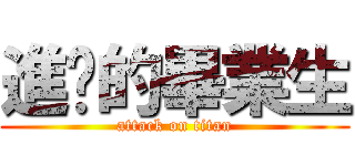 進擊的畢業生 (attack on titan)