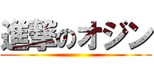 進撃のオジン ()