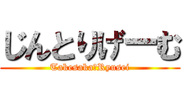 じんとりげーむ (Takesaka　Ryusei)
