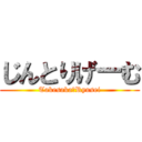 じんとりげーむ (Takesaka　Ryusei)