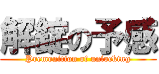 解錠の予感 (Premonition of unlocking)