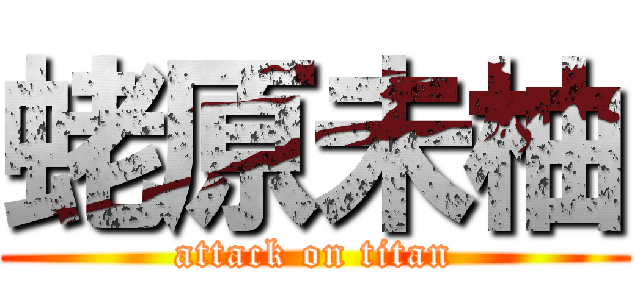 蛯原未柚 (attack on titan)