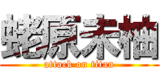 蛯原未柚 (attack on titan)