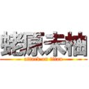 蛯原未柚 (attack on titan)